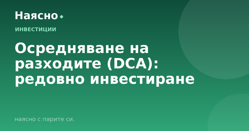 Осредняване на разходите (DCA): редовно инвестиране