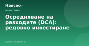Осредняване на разходите (DCA): редовно инвестиране