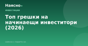Топ грешки на начинаещи инвеститори (2026)