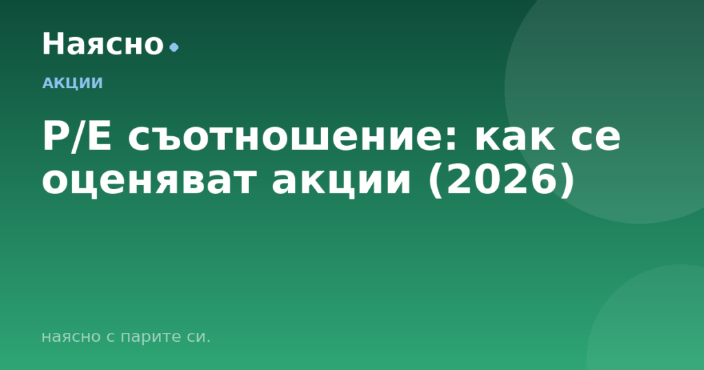 P/E съотношение: как се оценяват акции (2026)