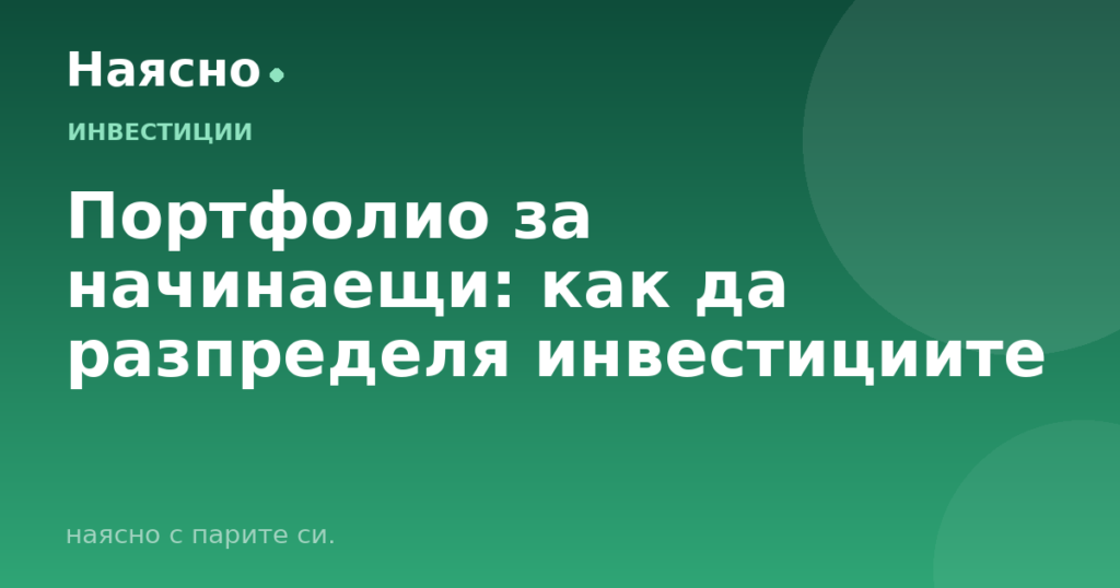 Портфолио за начинаещи: как да разпределя инвестициите
