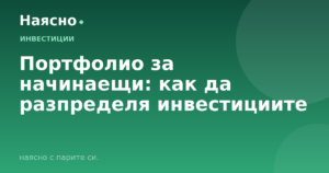 Портфолио за начинаещи: как да разпределя инвестициите