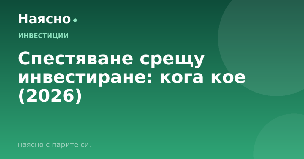 Спестяване срещу инвестиране: кога кое (2026)
