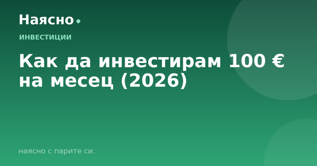 Как да инвестирам 100 € на месец (2026)