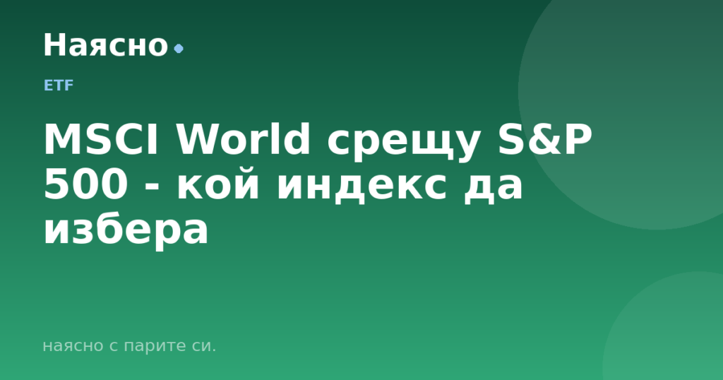 MSCI World срещу S&P 500 - кой индекс да избера