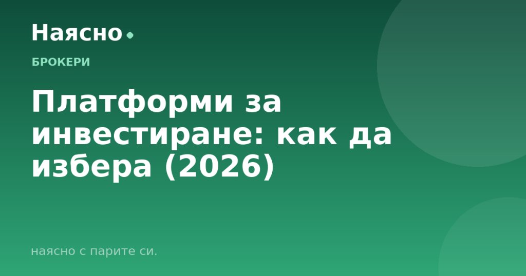 Платформи за инвестиране: как да избера (2026)