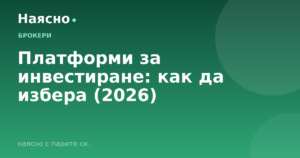 Платформи за инвестиране: как да избера (2026)