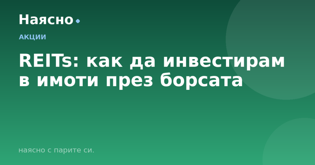 REITs: как да инвестирам в имоти през борсата