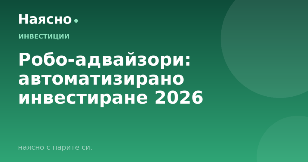 Робо-адвайзори: автоматизирано инвестиране 2026