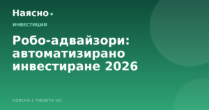 Робо-адвайзори: автоматизирано инвестиране 2026