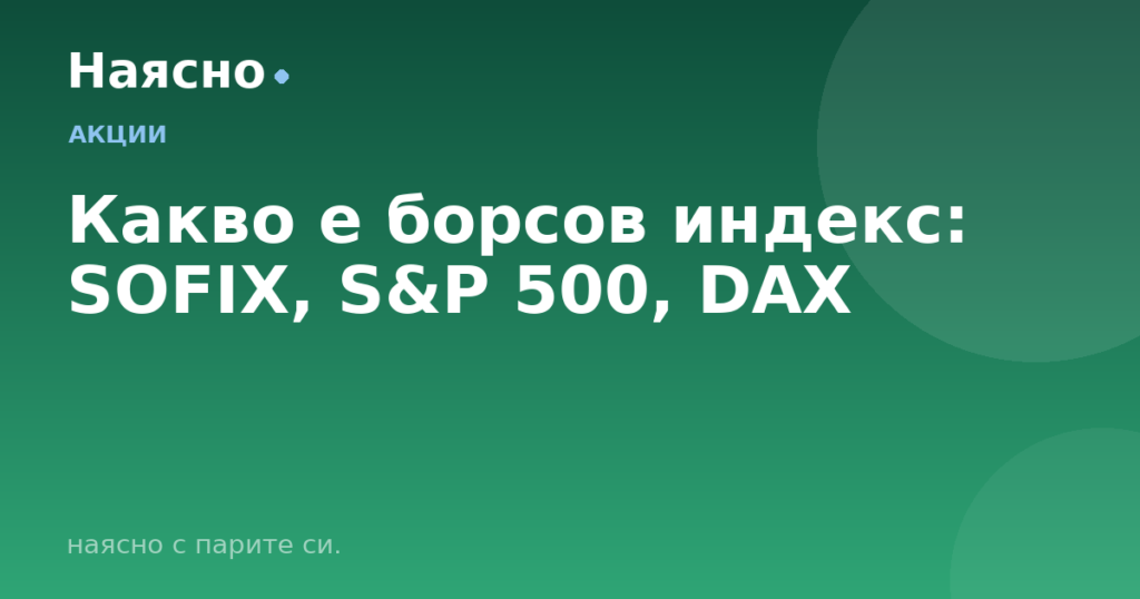 Какво е борсов индекс: SOFIX, S&P 500, DAX
