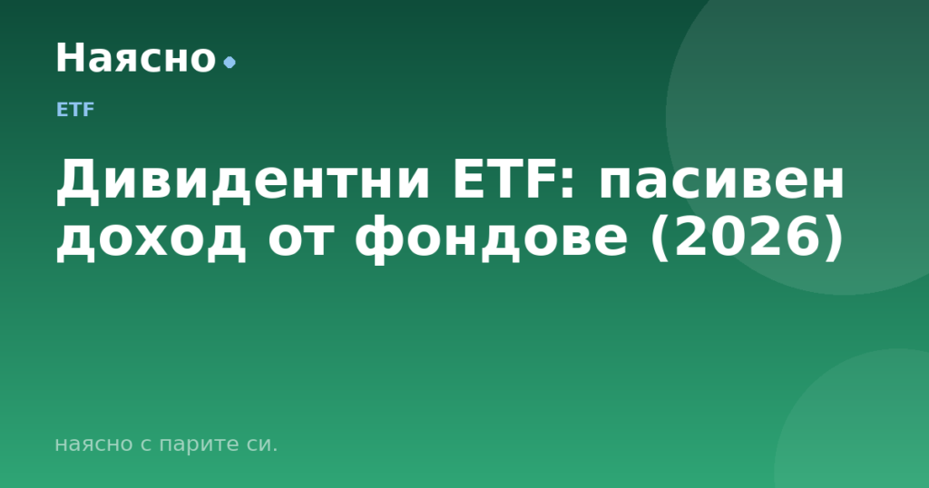 Дивидентни ETF: пасивен доход от фондове (2026)