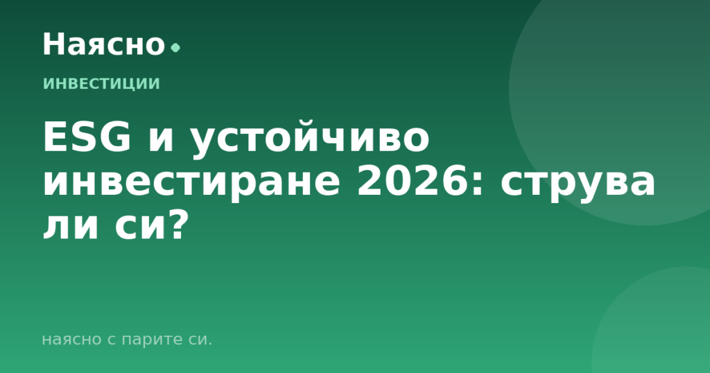 ESG и устойчиво инвестиране 2026: струва ли си?