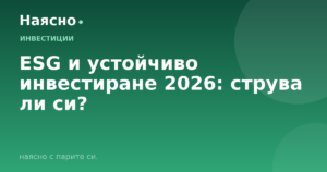 ESG и устойчиво инвестиране 2026: струва ли си?