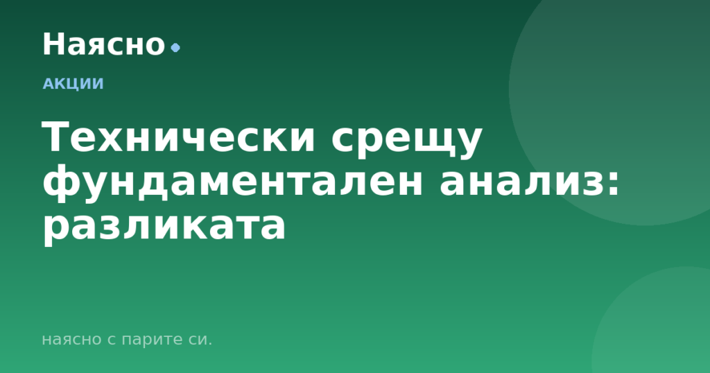 Технически срещу фундаментален анализ: разликата