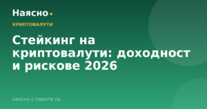 Стейкинг на криптовалути: доходност и рискове 2026
