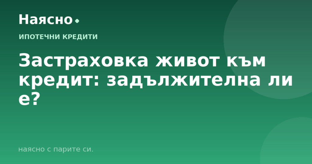 Застраховка живот към кредит: задължителна ли е?