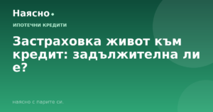 Застраховка живот към кредит: задължителна ли е?